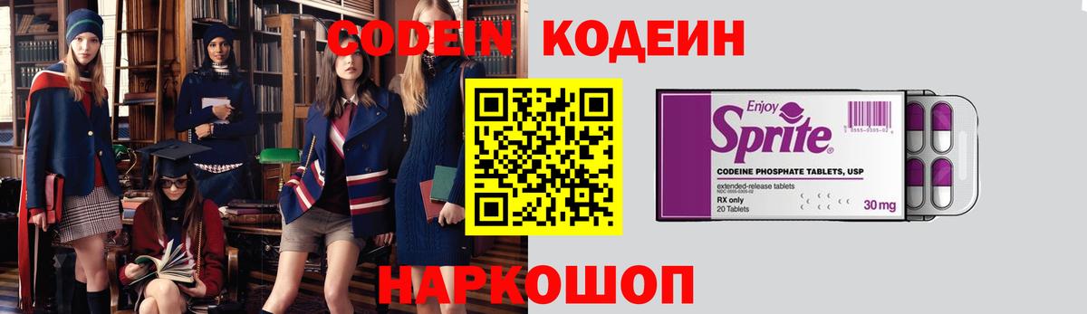 Кодеин Purple Drank Долгопрудный